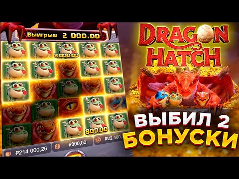 Видео: Dragon Hatch! ВЫБИЛ 2 БОНУСКИ! ПО ХОРОШЕЙ СТАВКЕ! pg soft #заносынедели