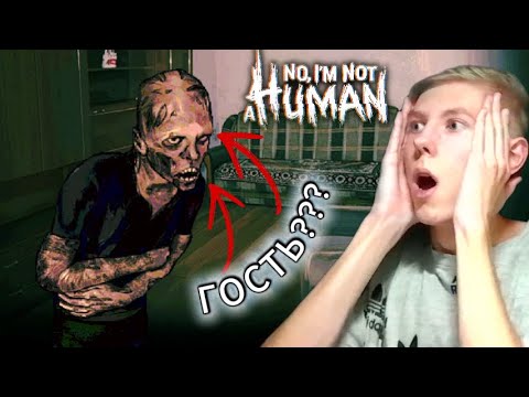 Видео: Я ВПУСТИЛ В СВОЙ ДОМ ГОСТЯ! ПЕРВЫЕ ЖЕРТВЫ ГОСТЯ! ЧТО ЖЕ БУДЕТ ДАЛЬШЕ....?(No, I’m not a Human) - #3