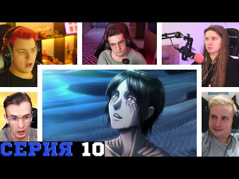 Видео: Реакция стримеров на предысторию Имир, Атака титанов, 2 сезон, 10 серия