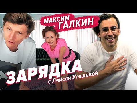 Видео: Максим Галкин, Павел Воля и Ляйсан Утяшева / Зарядка онлайн