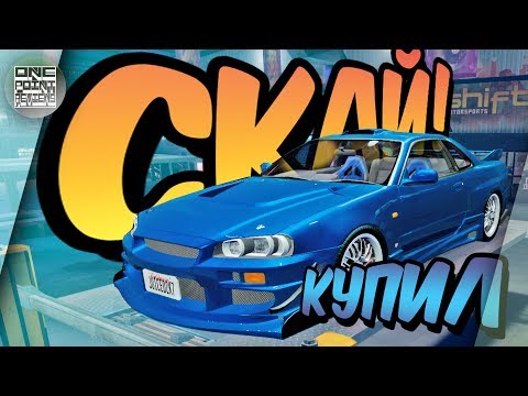 Видео: КУПИЛ NISSAN SKYLINE R34 НЕ КАК В ФОРСАЖЕ И НЕ КАК У ПОЛ УОКЕРА! 😁