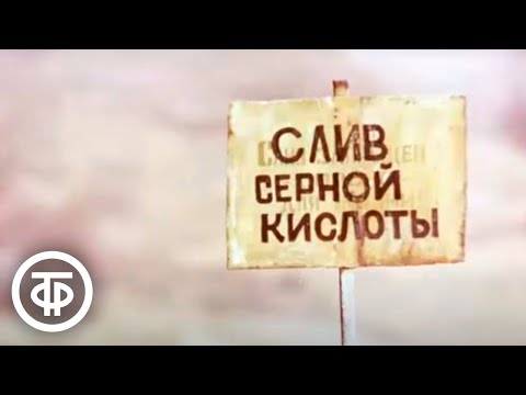 Видео: Альтернативы нет. О проблеме загрязнения окружающей среды. Документальный фильм (1989)