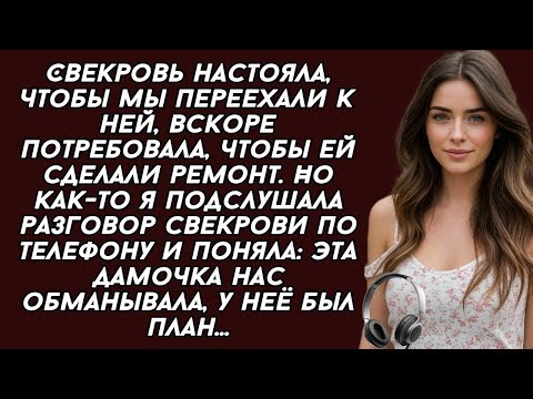 Видео: Подслушала разговор свекрови и поняла, старуха нас обманывает. История из жизни