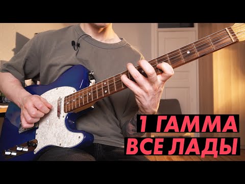 Видео: 1 гамма, чтобы выучить все лады