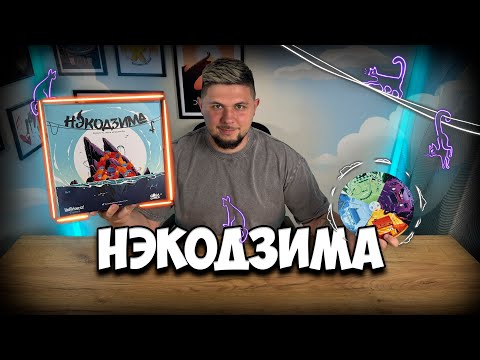 Видео: Нэкодзима | Обзор игры | | Настолки в деталях | Nekojima |