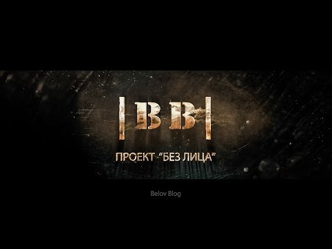 Видео: Без лица |BB|