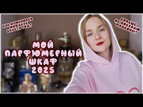 Видео: МОЙ ПАРФЮМЕРНЫЙ ШКАФ // ЧТО ИЗМЕНИЛОСЬ ЗА ГОД?