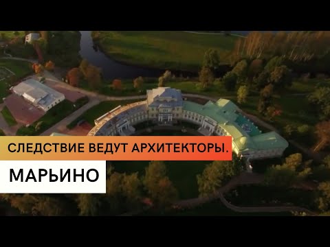 Видео: Марьино \  Усадьба Строганова \ Следствие ведут архитекторы