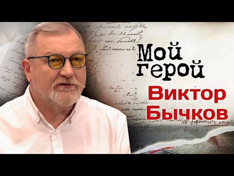 Видео: Виктор Бычков: "За Кузьмича получил какие-то копейки"