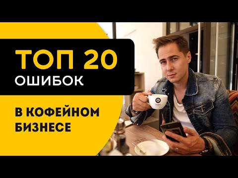 Видео: ТОП 20 ошибок открытия кофеен "кофе с собой" в 2023 году