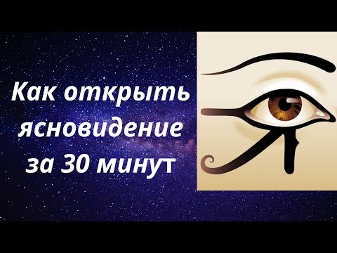 Видео: Как развить ясновидение за 30 минут