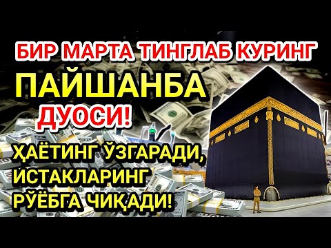 Видео: ПАЙШАНБА куни Пайғамбар Муҳаммад ﷺ дуоси, инша Аллоҳ, омонлик, бойлик ва муваффақият келтиради