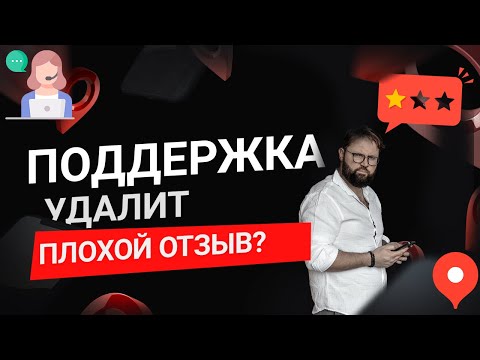 Видео: Удалит ли поддержка Яндекс.Бизнеса негативный отзыв? Работа с негативными отзывами