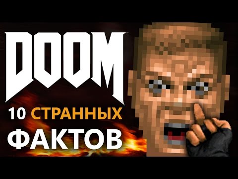 Видео: Doom - 10 странных фактов !