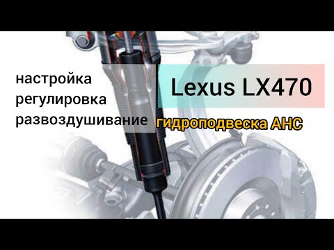 Видео: Lexus LX470 AHC настройка, регулировка, развоздушивание гидроподвески.