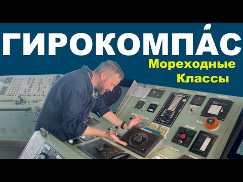 Видео: Гирокомпас: Принципы работы и устройство морского навигационного чуда. ТСС