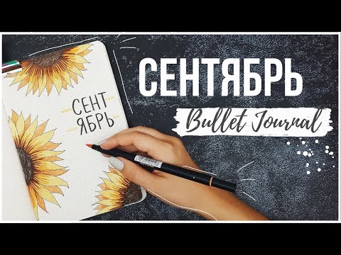 Видео: ОФОРМЛЕНИЕ ЕЖЕДНЕВНИКА СЕНТЯБРЬ + КОНКУРС [ЗАВЕРШЕН] || BULLET JOURNAL SEPTEMBER 2019 || МИША ПИШЕТ