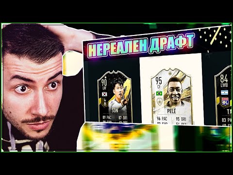 Видео: Уникален DRAFT с PELE! FIFA 23 PS5 RTG