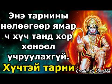 Видео: Энэ тарнины нөлөөгөөр ямар ч хүч танд хор хөнөөл учруулахгүй.