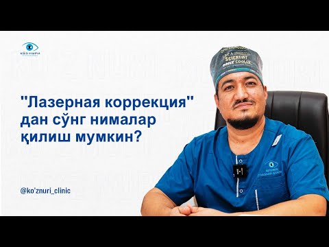 Видео: "Лазерная коррекция" дан сўнг нималар қилиш мумкин?