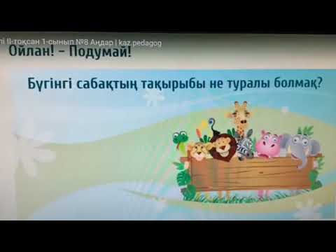 Видео: Қазақ тілі( оқыту қазақ тілінде емес ) ll тоқсан 1-сынып "Аңдар"