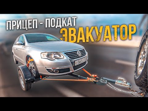 Видео: Промо: прицеп - подкат для эвакуации автомобиля JAM Engineering
