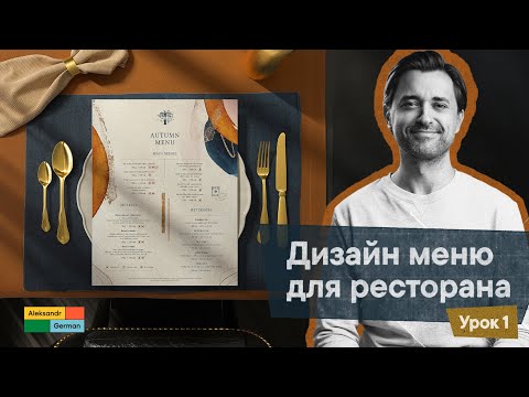 Видео: Дизайн меню для ресторана | 001