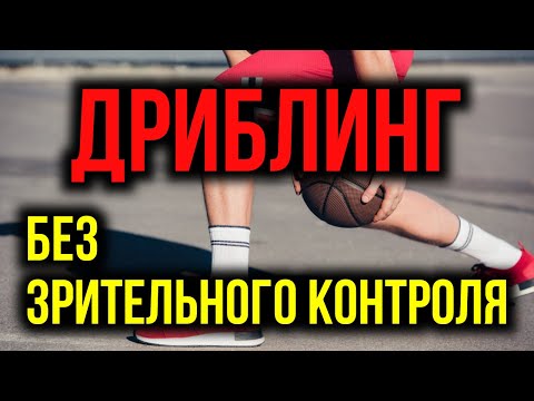 Видео: Баскетбольный дриблинг без зрительного контроля и важный совет от иконы баскетбола Коби Брайанта