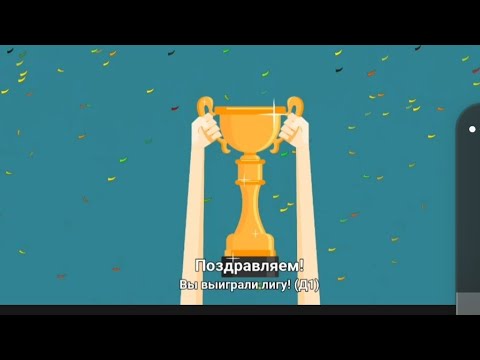 Видео: Выйграл лигу в первом сезоне.4#