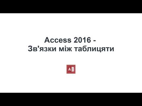 Видео: Access - зв'язки між таблицями