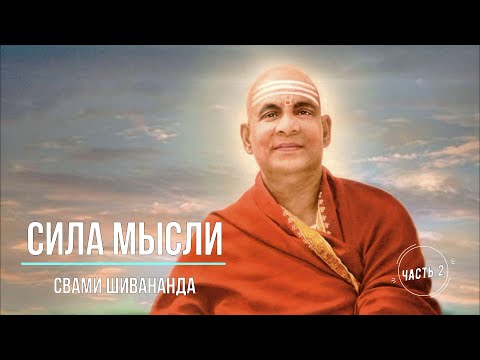 Видео: Сила мысли. Свами Шивананда. Часть 2.