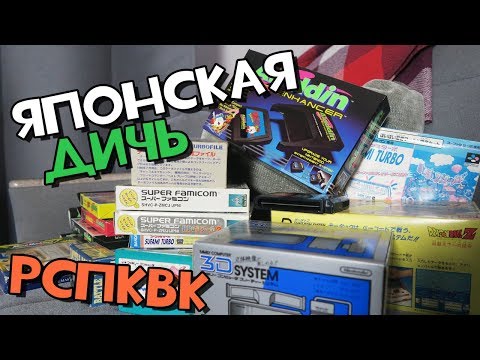 Видео: Японская дичь для Famicom, SFC, 3D очки // Распаковка