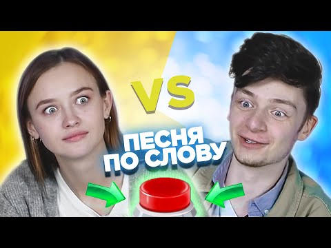 Видео: Дима Ермузевич vs Лера Яскевич. Вспомни песню по слову за 10 секунд.