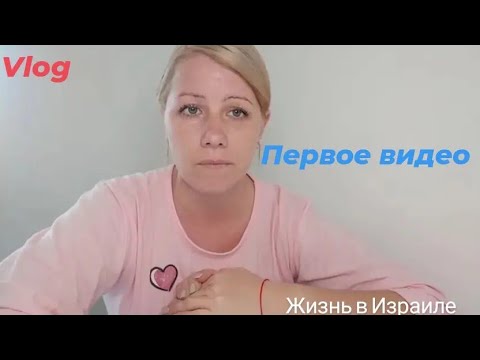 Видео: Жизнь в Израиле.Мое первое видео.