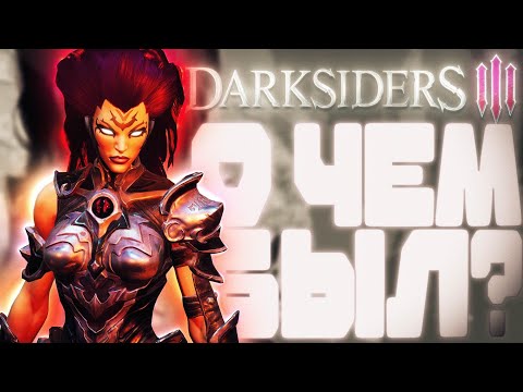 Видео: ПОЯСНЯЮ ЗА DARKSIDERS 3
