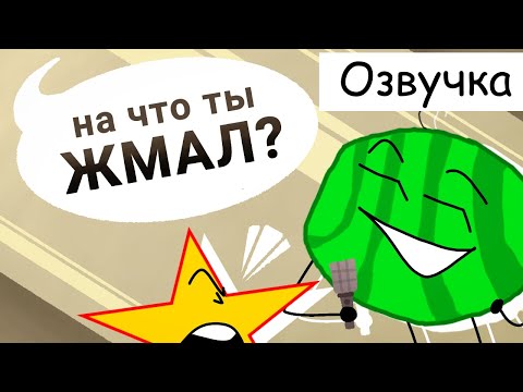 Видео: У обжектов взяли ИНТЕРВЬЮ? (Озвучка ответов из Аска ПМС)