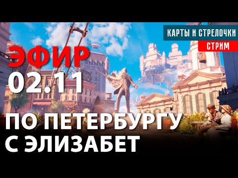 Видео: Гуляем с Элизабет по Петербургу в BioShock Infinite | Игровой стрим