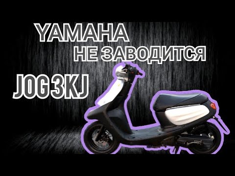 Видео: не заводится скутер yamaha jog-скутер перестал заводится yamaha 3kj,honda dio,suzuki.