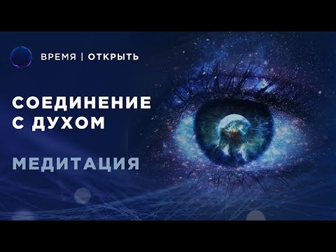 Видео: Медитация соединение с Духом | Медитация связь с Душой
