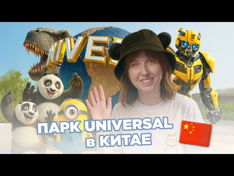 Видео: UNIVERSAL STUDIOS в Пекине за 1 день: динозавры, миньоны и магия