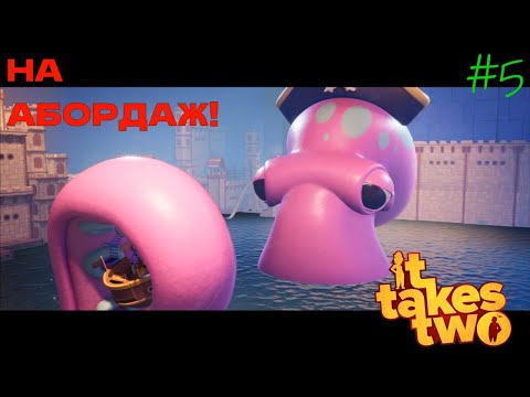 Видео: Игрушечные приключения! | It takes two #5