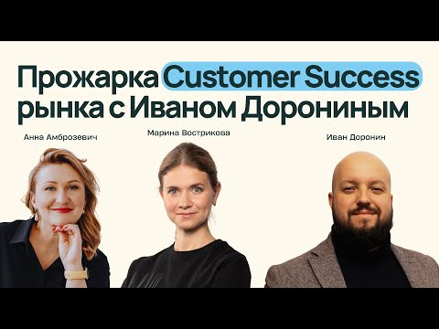 Видео: Прожарка профилей специалистов в Customer Success