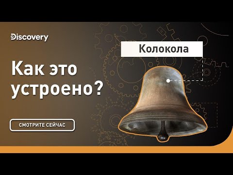 Видео: Колокола | Как это устроено | Discovery