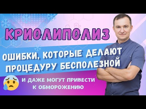 Видео: КРИОЛИПОЛИЗ Как проводить процедуру, чтобы были результаты.  ОШИБКИ в проведении криолиполиза