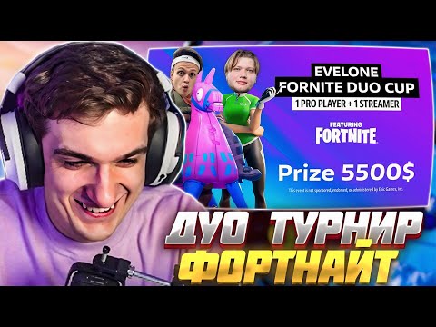 Видео: ЭВЕЛОН ДУО ТУРНИР ФОРТНАЙТ БЕЗ СТРОЙКИ ft. СИМПЛ, БУСТЕР / EVELONE FORTNITE S1MPLE BUSTER
