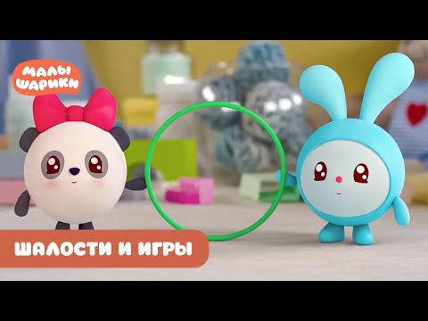Видео: ⭐Малышарики⭐ - Шалости и игры с малышариками  😊