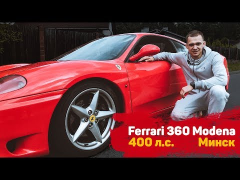 Видео: Ferrari 360 Modena. 400 л.с. Минск.Обзор и тест-драйв. Интервью с хозяином. Авто с историей