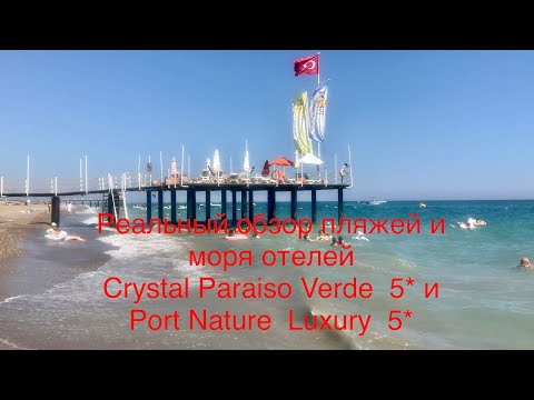 Видео: Crystal Paraiso Verde и Port Nature Luxury Турция Реальный обзор пляжей и моря отелей