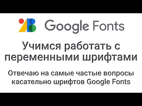 Видео: Google Fonts. Отличие переменных шрифтов от статичных. Как правильно подключать переменные шрифты.