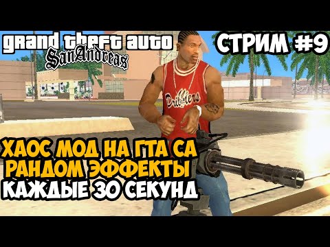 Видео: Полное Прохождение ХАОС МОДА на GTA San Andreas! - Часть 9 - Chaos Mod San Andreas